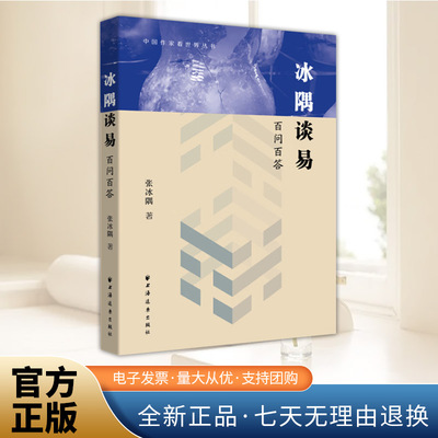 冰隅谈易:百问百答 易学大师张冰隅讲透中国群经之首！用问答联系实际的方法打开易经！初学者入门书籍 上海远东出版社