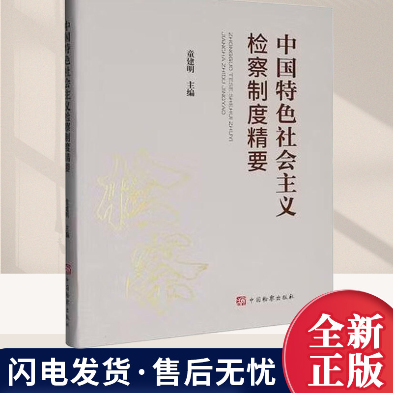 中国特色社会主义检察制度精要 导论择要诠释了中国特色社会主义检察制度的内涵特色理论和实践基础 中国检察出版社9787510232664