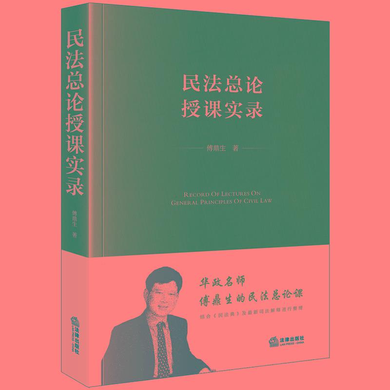 2023新书 民法总论授课实录 傅鼎生老师生前授课录音讲稿整理 初学民法者的入门教材 研究民法理论者的参考专著 法律出版社图片