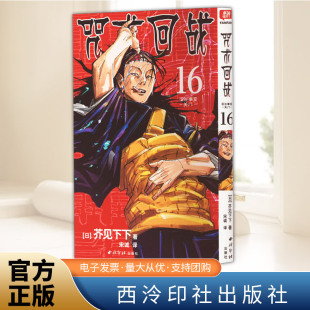 社 西泠印社出版 咒术回战 16·涩谷事变·关门