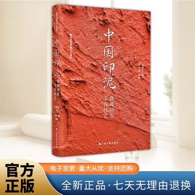 中国印泥 鲁庵印泥手作技艺 符骥良 符中贤 国家级非物质文化遗产 中国优质印泥工艺传承 上海书画出版社
