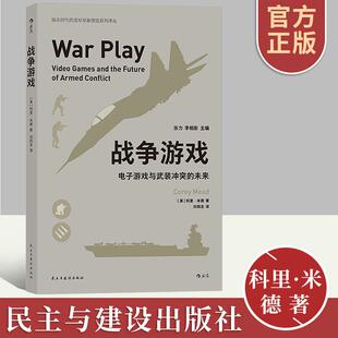冲突 未来 电子游戏在美国陆军中使用情况和使用范围 正版 民主与建设出版 战争游戏电子游戏与武装 军事战争射击游戏书籍 社 新书