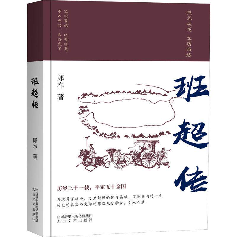 班超传