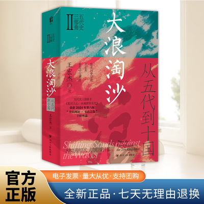 大浪淘沙 :从五代到十国 通过对帝王文臣武将平民等各种角色的详尽描绘使历史在我们眼前复苏 中国历史 五代十国历史