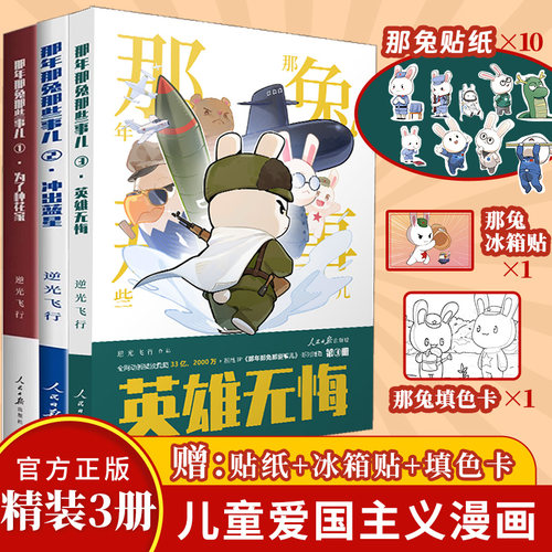 【全集现货】2025 那年那兔那些事儿 英雄无悔 那年那兔那些事儿2冲出蓝星 为了种花家 青少年6-12岁儿童爱国主义漫画书中小学生