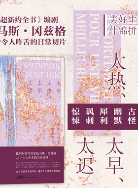 太冷太热太早太迟:美好生活的什锦拼盘 托马斯冈兹格 比利时法国文学 黑色幽默讽刺小说外国文学书籍 花城出版社