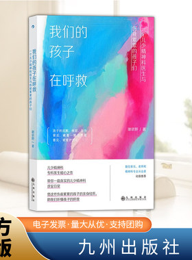 我们的孩子在呼救 一个儿少精神科医生与伤痕累累的孩子们   九州出版社