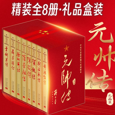 元帅传 共和国元帅永远的丰碑 彭德怀传 刘伯承传 贺龙传 陈毅传 罗荣桓传 徐向前传 聂荣臻传 叶剑英传 另有大将人物传记书籍
