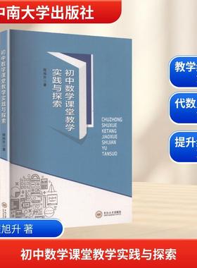 初中数学课堂教学实践与探索 文化教育相关正版畅销图书籍中学生789年级初中生一二三青少年132247岁教材教辅正版畅销图书籍
