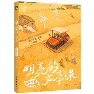 【彩绘注音版】亲近母语明亮的文学课 二年级2下册 一套语?写作和阅读理解的提分佳作小学教辅儿童文学磨铁图书新世纪出版社正版