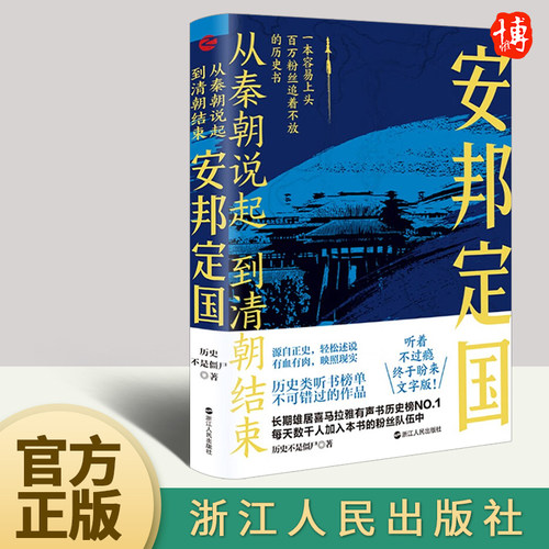 2022新书 安邦定国 从秦朝说起 到清朝结束(三) 源自正史 轻松述说 有血有肉 映照现实 中国古代史读物 浙江人民出版社