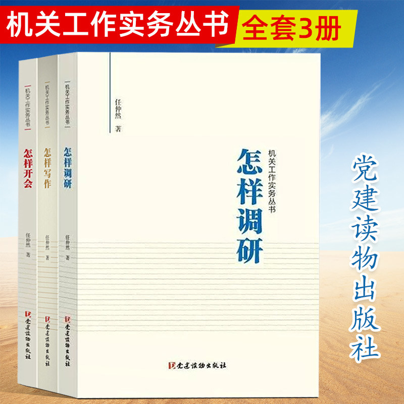 全3册 怎样写作+怎样调研+怎样开会 任仲然机关工作实务丛书党建读物出版社 党员干部办事办文办会培训手册公文用书领导图书籍