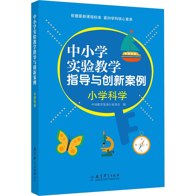 中小学实验教学指导与创新案例 小学科学 基础教育符合教材课堂重点知识每日学习练习正版畅销图书籍