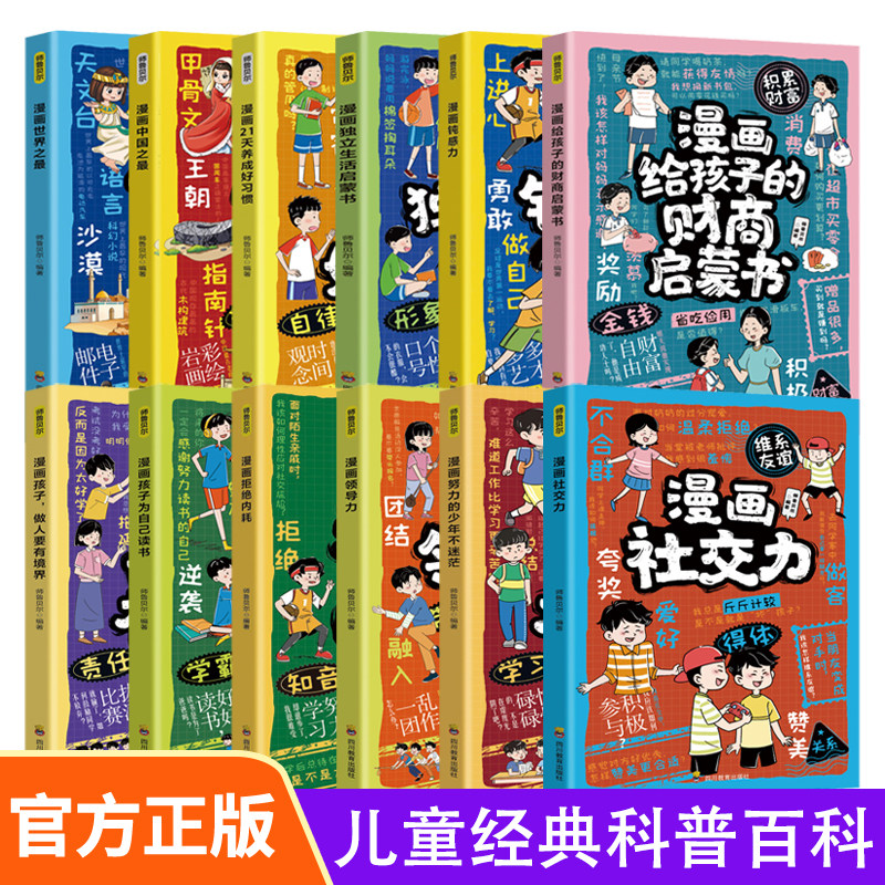 趣味漫画  规矩礼仪与社交力启蒙书 儿童趣味百科全书漫画版图解 社交力情商培养 小学生逆向思维 化学地理数学启蒙 漫画绘本
