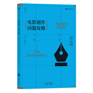 电影剧作问题攻略（修订版）悉德菲尔德著热门剧作书籍 融合电影编剧讲习班所积累教学经验 剧作课程参考北京联合出版社