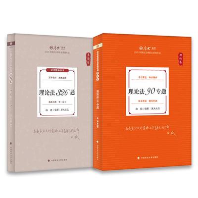 【全2册】2025年厚大法考白斌理论法：理论卷+真题卷
