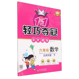 六年级数学(下北师大版)/1+1轻巧夺冠优化训练