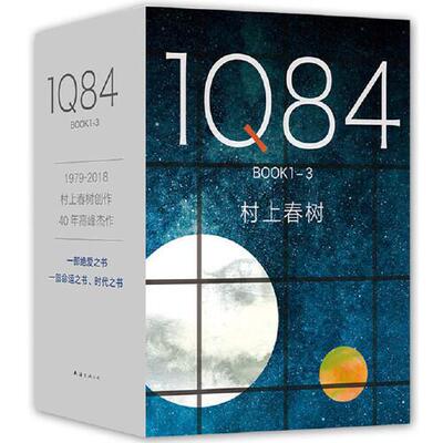 1Q84（套装全3册） 村上春树创作40年高峰杰作 精装 施小炜译 一套命运之书、时代之书、绝爱之书  南海出版社