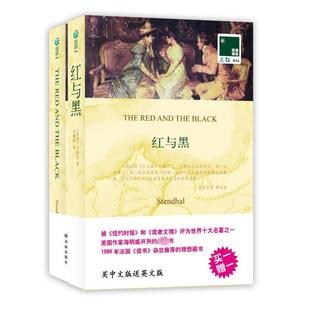 畅销图书籍青少年 法 译者译林出版 英汉对照 社 许渊冲 外语－英语读物文化教育相关正版 著作 红与黑 司汤达