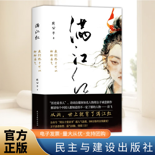 满江红 我们终于可以聊聊岳飞 周公子 诗词自媒体知名人物周公子诚意新作    民主与建设出版社