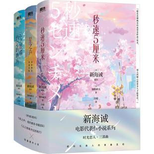 新海诚时光恋人三部曲(2024新版)(全3册)