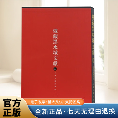 俄藏黑水城文献(27)西夏文佛教部分  俄罗斯科学院东方文献研究，上海古籍出版社，中国社科院民族学与人类学编 上海古籍出版社
