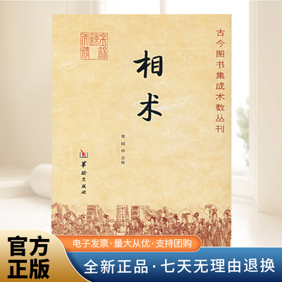 古今图书集成术数-相术   郑同 点校/古代相术书籍 易学书籍 华龄出版社