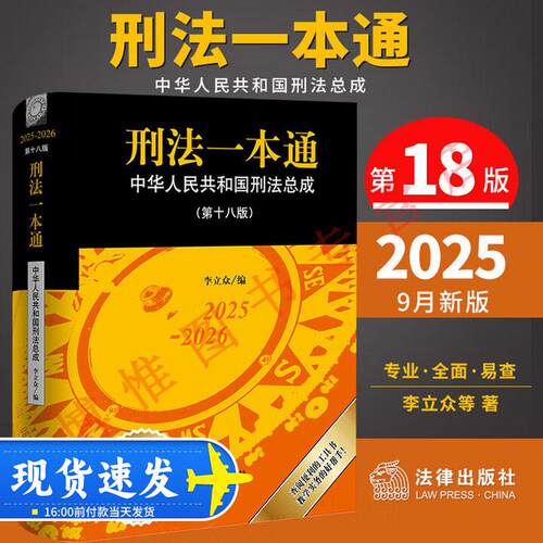 刑法一本通（第十八版）