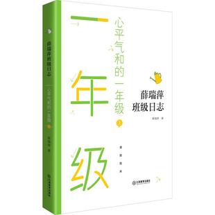 畅销图书籍中小学高中生青少年学生教师老师薛瑞萍 上文教学生读物文化教育相关正版 著热销10余年不衰薛瑞萍班 一年级 心平气和