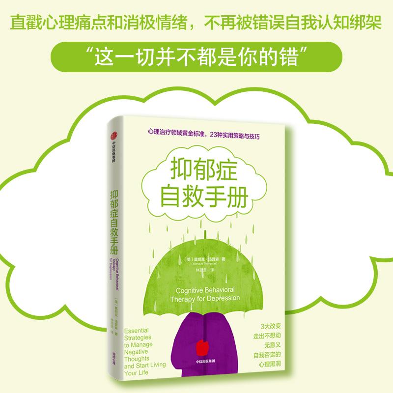 抑郁症自救手册 生活类正版畅销图书籍皮肤