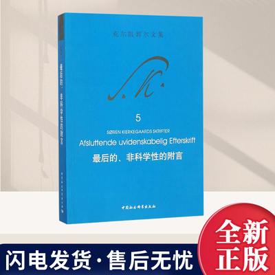 最后的非科学性的附言 克尔凯郭尔文集5 [丹]克尔凯郭尔著 正版书籍 中国社会科学出版社9787520309806