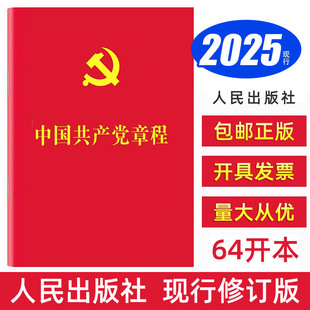 中国共产党章程 最新 社 包邮 党员学习应知应会手册入党积极分子培训教材党政读物党建书籍 人民出版 2025现行 党章64开口袋本 版