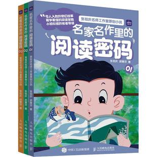 名家名作里的阅读密码(1-3)教学方法及理论文化教育相关正版畅销图书籍老师教师班主任教育工作者教科研实践张祖 邱慧芬 著特级教