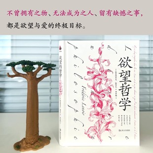 欲望的哲学 弗雷德里克勒努瓦著 凝集多位西方伟大哲学家心理学家欲望理论 外国哲学猴面包树工作室出品 西方哲学 上海文艺出版社