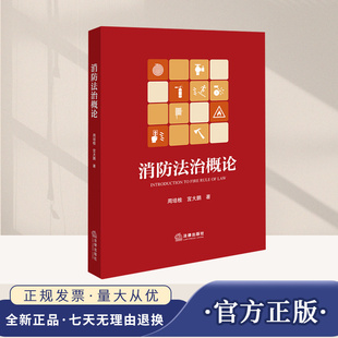 2025年消防法治概论 周培桂宫大鹏消防监督执法法律法规体系 灭火救援森林草原防灭火消防行刑衔接法律制度消防法治案例法律出版社