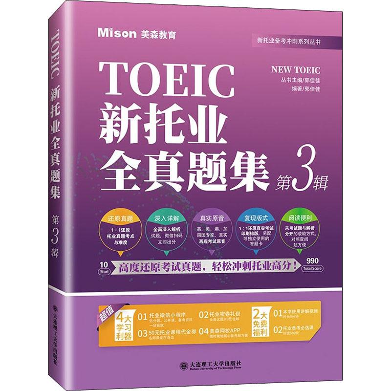 新托业全真题集 第3辑(全2册)