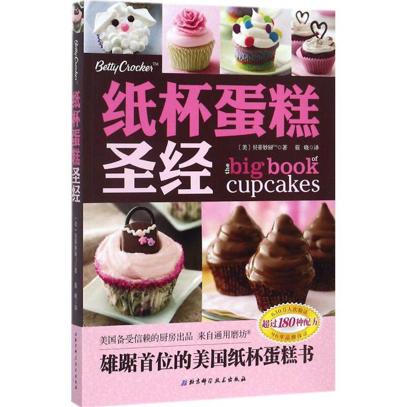 纸杯蛋糕圣经