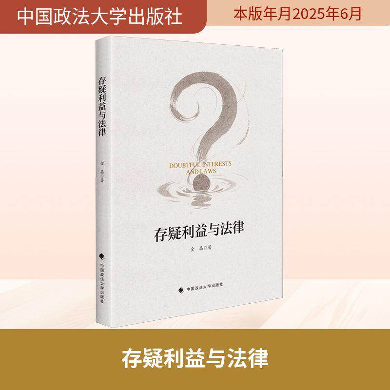 存疑利益与法律