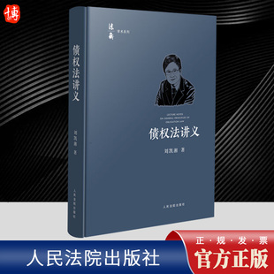 债权法讲义 刘凯湘 以债法原理的学理阐释为基础 兼顾学术、立法与司法，将三者结合起来的教材 人民法院出版社