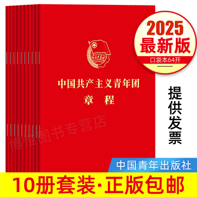 【包邮10本套】2025团章最新版 中国共产主义青年团章程 2023年共青团十九大修订 共青团中央授权 共青团中央监制9787515369846