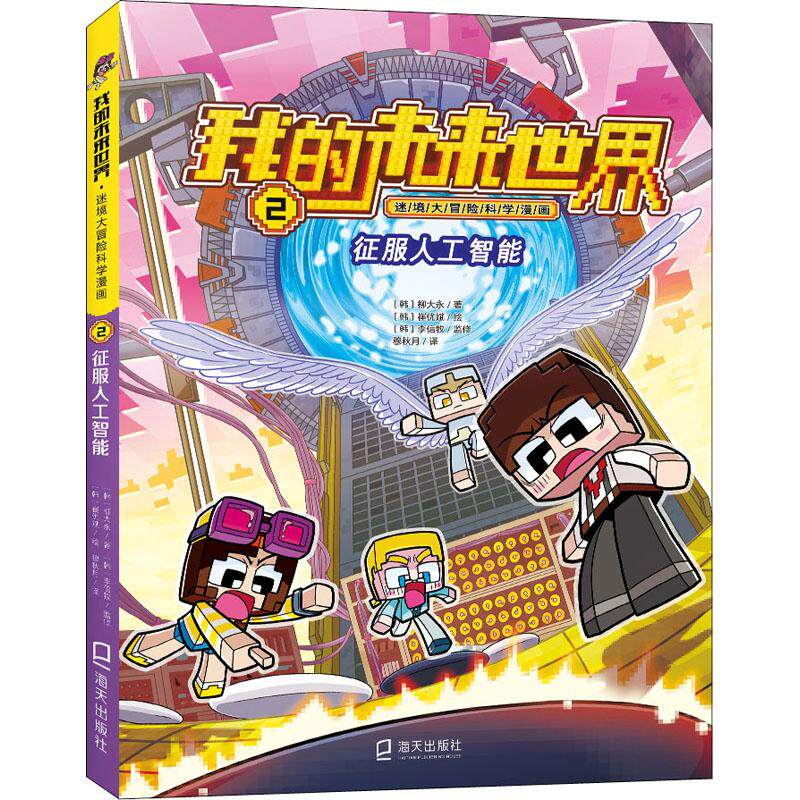 征服人工智能少儿卡通漫画5678910岁幼儿学龄前儿童亲子共同阅读小学一二三四五六年级初中自主阅读正版畅销图书籍跟着多蒂和熟熟