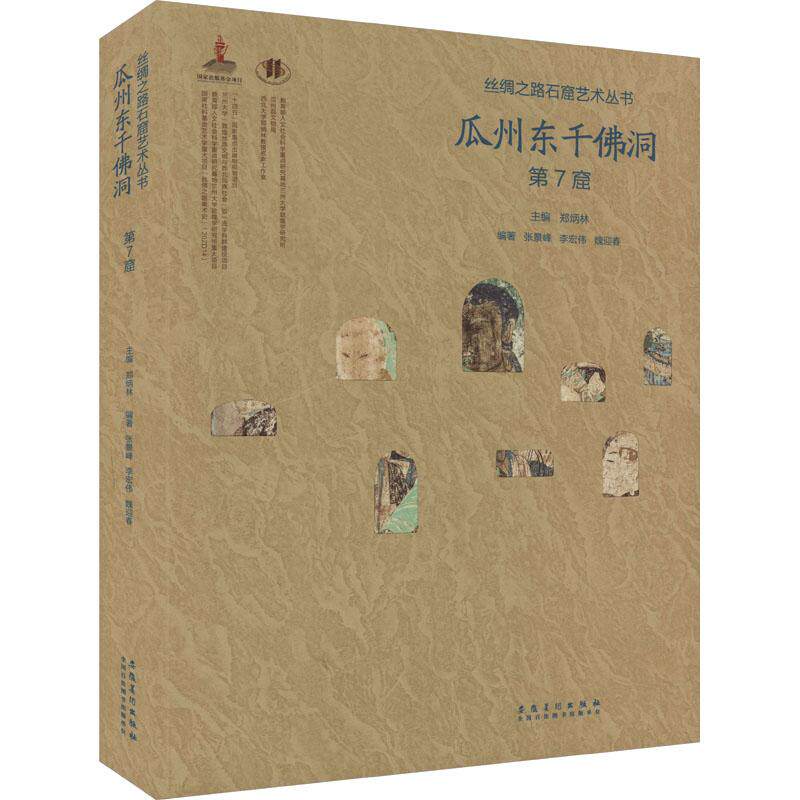 瓜州东千佛洞 第7窟 雕塑版画艺术爱好者兴趣赏析小学初高中生青少年家长老师教师正版畅销图书籍张景峰 李宏伟 魏迎春 等 编安徽