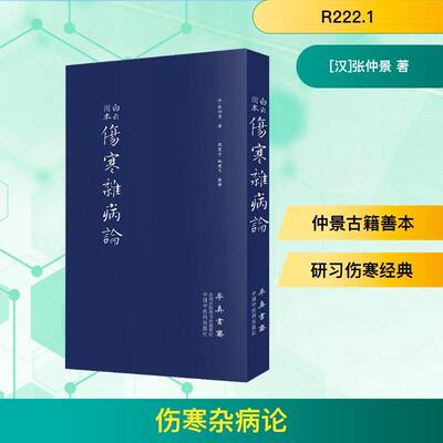 伤寒杂病论 生活类正版畅销图书籍中医古籍R222.1[汉]张仲景著