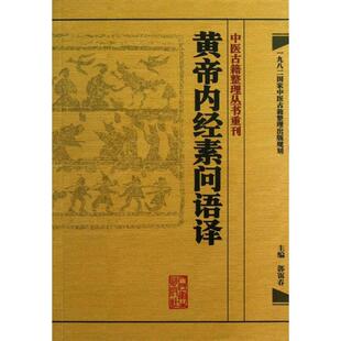 黄帝内经素问语译