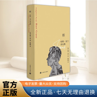 桥 哈特·克兰诗全集  陈东飚翻译  外国诗歌 美国诗歌  正版书籍 上海译文出版社