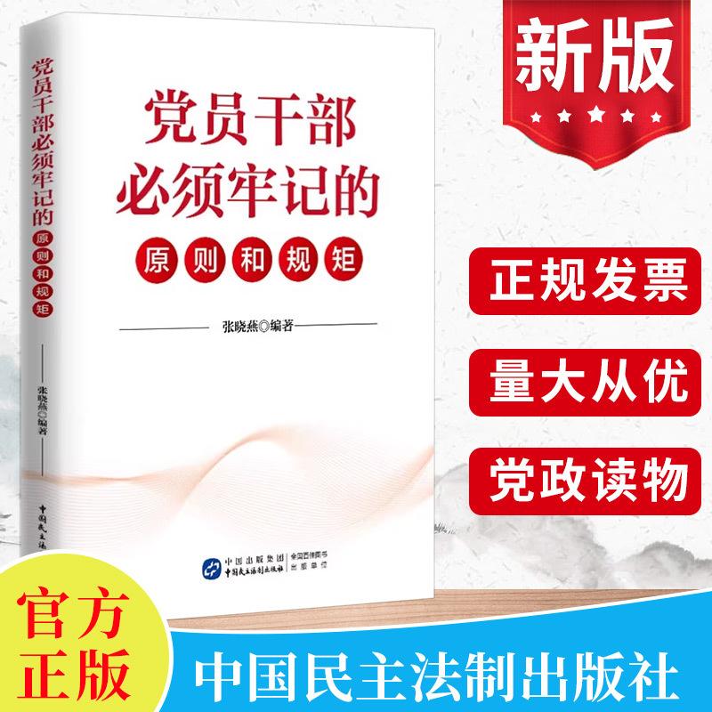 2023党员干部必须牢记的原则和规矩 张晓燕 精选100多条党规党纪对照原文解读一问一答党建书籍 中国民主法制出版社9787516230497