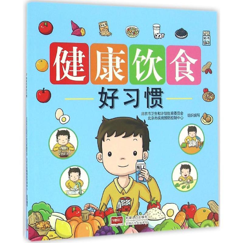 健康饮食好习惯 生活类正版畅销图书籍家庭保健小学生以北京市中小学生健康膳食指引为科学依据通过通俗易通故事语言和生动活泼的