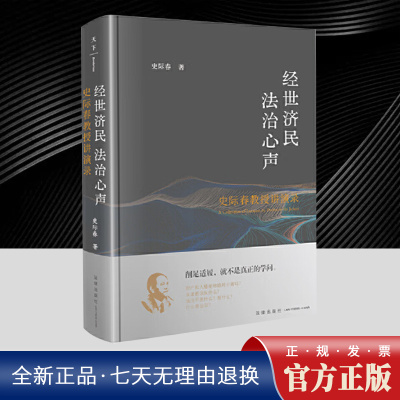 经世济民 法治心声-史际春教授讲演录 史际春20年思想沉淀29篇精选讲座稿 完整保留观众互动实录 70余个Q&A再现见招拆招的精彩交锋