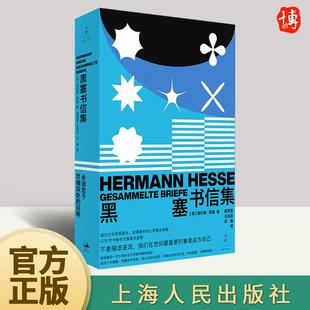 黑塞书信集 [德] 黑塞 著 不要随波逐流 我们在世间最重要的事是成为自己 谢莹莹，王滨滨，巩婕 译 上海人民出版社9787208181618