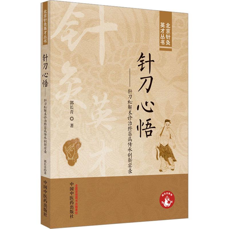 针刀心悟&mdash;&mdash;针刀松解术诊治经筋病传承创新实录 生活类正版畅销图书籍方剂学、针灸推拿中国中医药出版社郭长青著